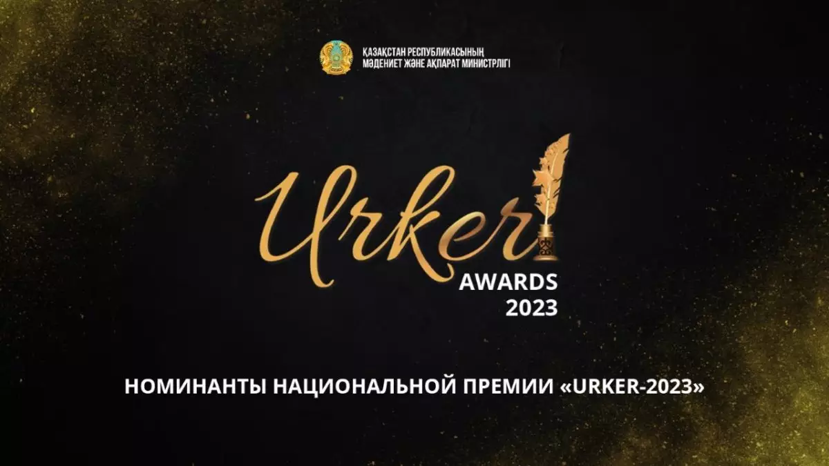 Журналисты газеты «Вечерний Алматы» номинированы на премию URKER