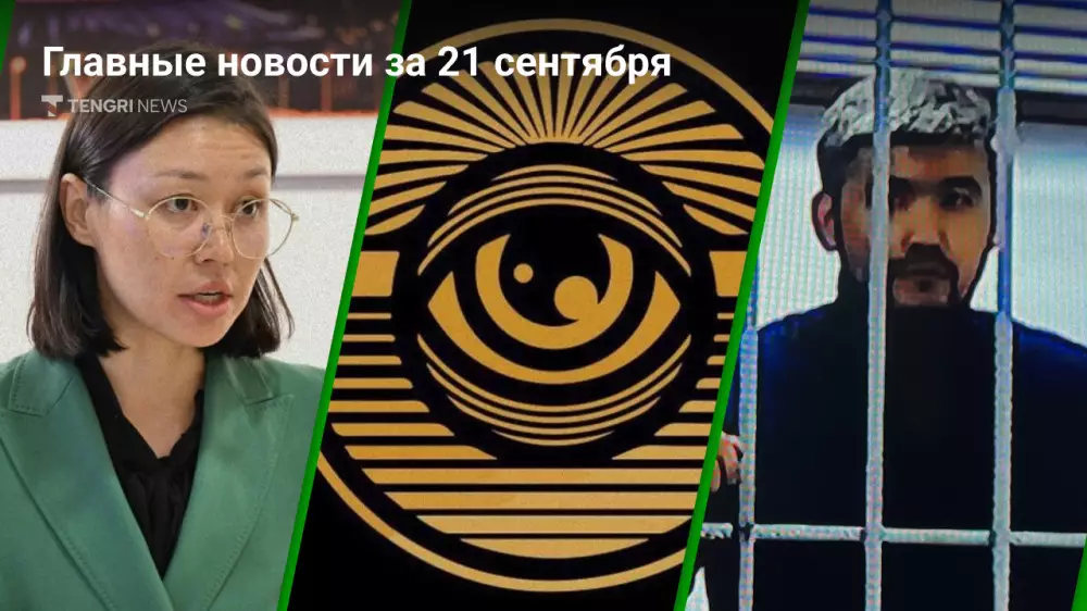 21 сентября: главные новости Казахстана за 5 минут