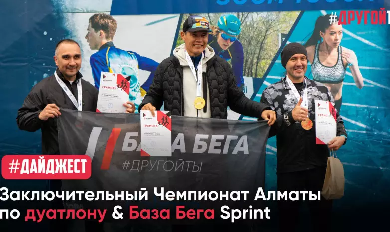 Заключительный Чемпионат Алматы по дуатлону & БАЗА БЕГА Sprint