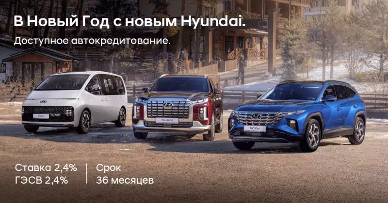 В новый год с новым Hyundai: автокредит под 2,4%!