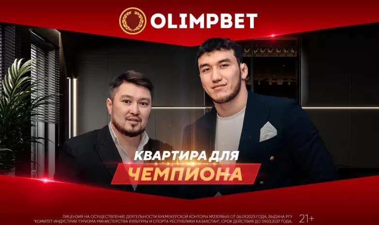 Первый казахстанский чемпион мира по вольной борьбе получил квартиру от Olimpbet