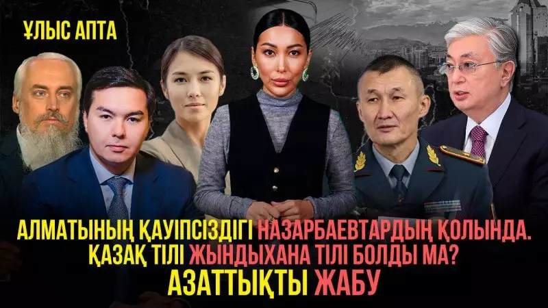 Безопасность Алматы в руках Назарбаевых, позор Путина и казахский язык для психбольных?