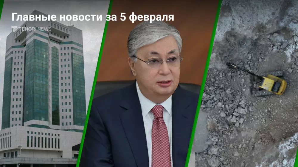 Что произошло в Казахстане сегодня, 5 февраля