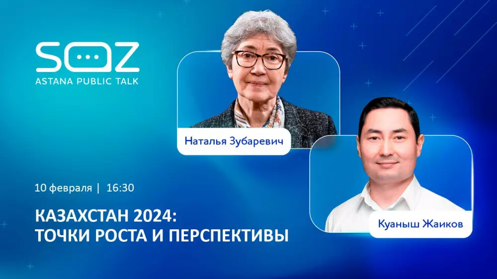Каким будет Казахстан в 2024 году? Наталья Зубаревич и Куаныш Жаиков выступят на SöZ Astana Public Talk