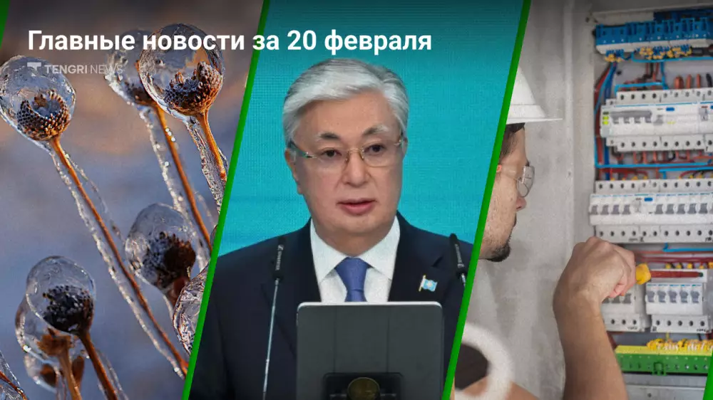 Главные новости Казахстана за сегодня, 20 февраля