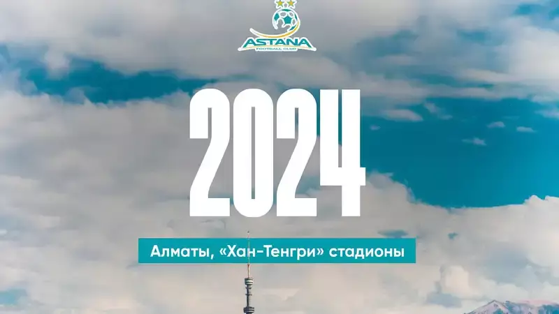 Официально: ФК "Астана" сыграет домашние матчи в Алматы