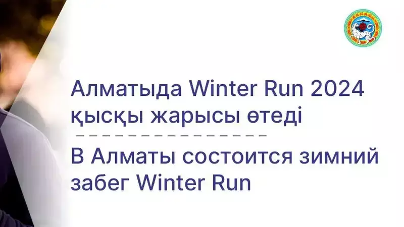В Алматы 25 февраля пройдет ежегодный зимний забег Winter Run 2024