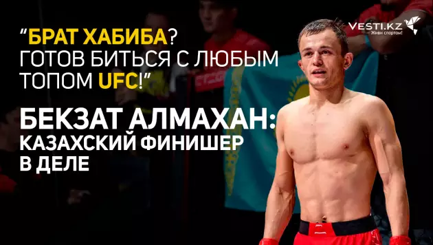 "Выйду с любым топом". Казахстанский дебютант UFC сделал заявление перед боем с братом Хабиба