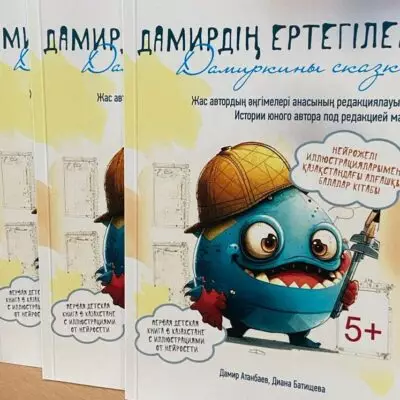 Авторы-дети. О чём пишут юные писатели Казахстана?