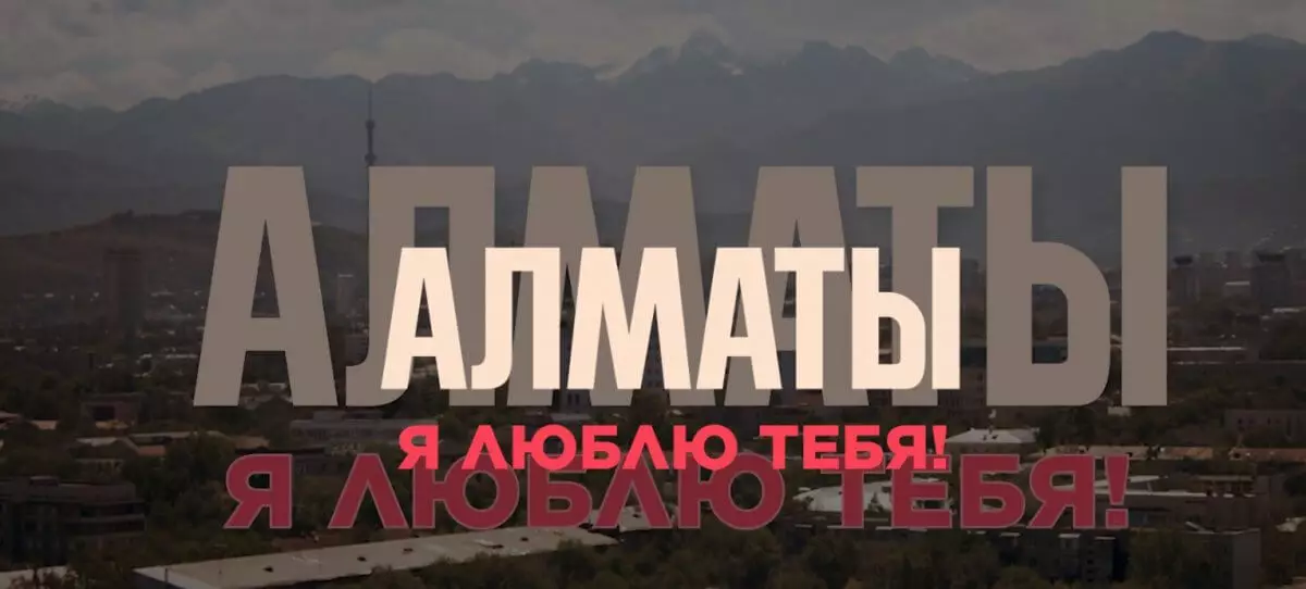 Фильм "Алматы, я люблю тебя!" выйдет в кино 7 марта