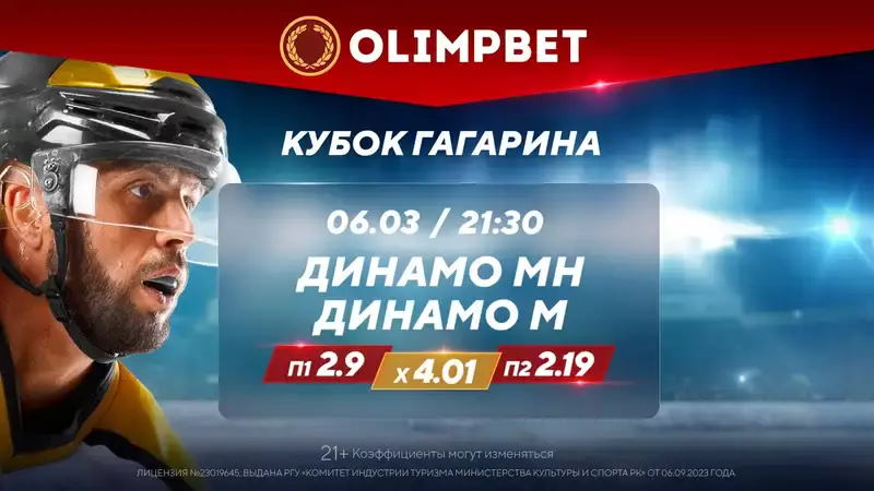 Продолжение "динамовского" спора в Кубке Гагарина – в раскладах Olimpbet
