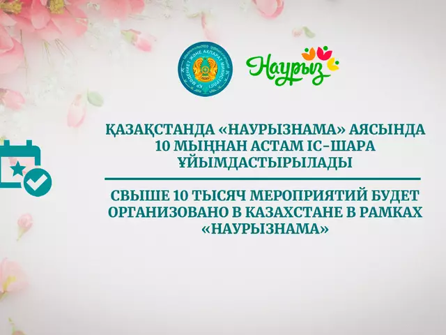 Наурызнама: свыше 10 тысяч мероприятий проведут в Казахстане