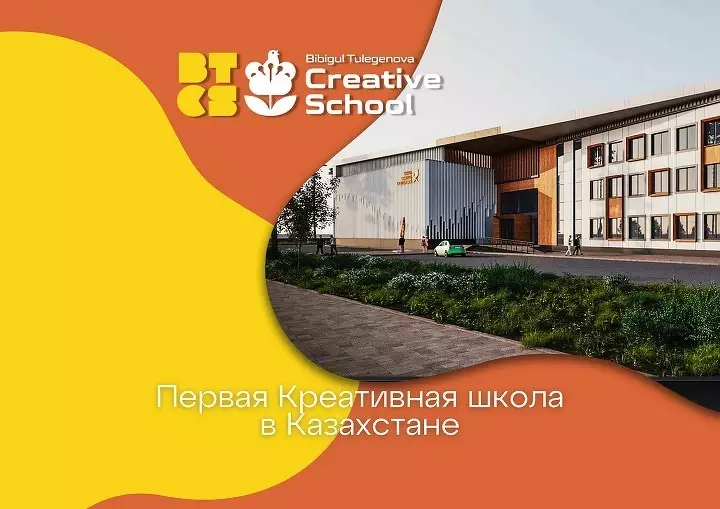 Креативная школа имени Бибигуль Тулегеновой приглашает на день открытых дверей 