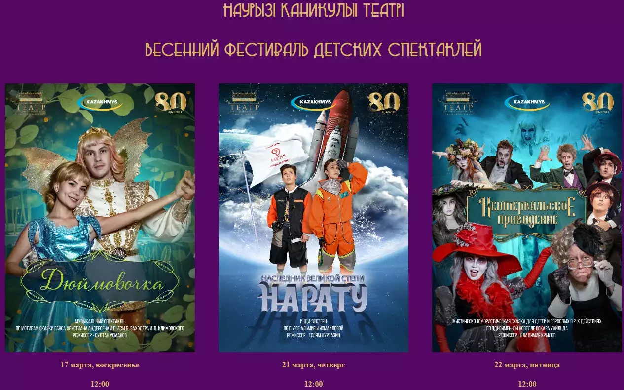 Стартовал фестиваль главного детского театра страны «Наурыз! Каникулы! Театр!»