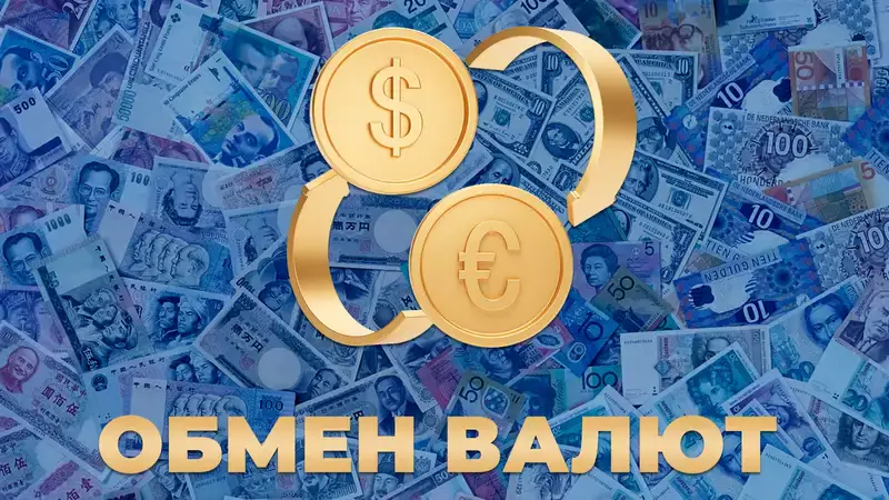 Курсы валют в обменниках Казахстана на 26 марта