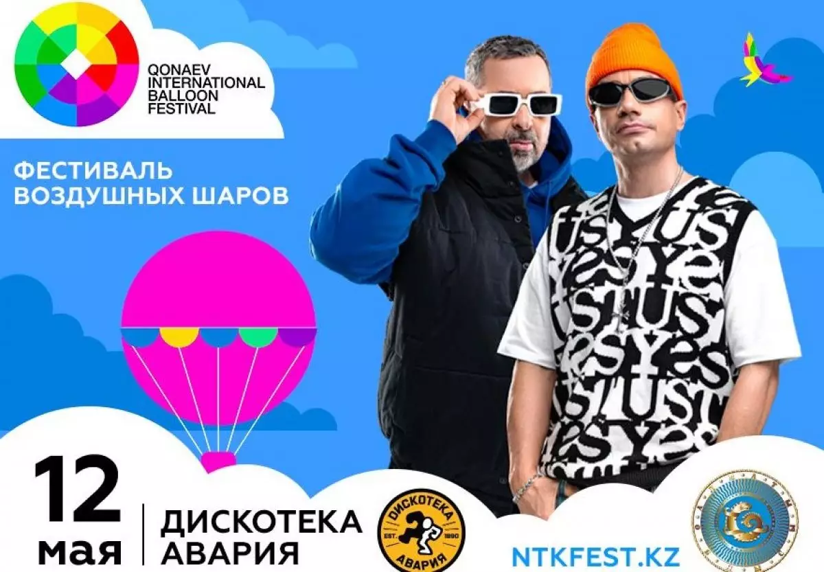 Фестиваль воздушных шаров памяти Кунаева пройдет 11 и 12 мая