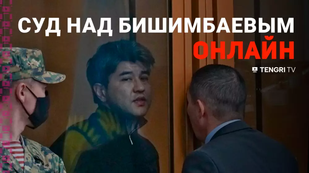 Суд над Бишимбаевым: видео