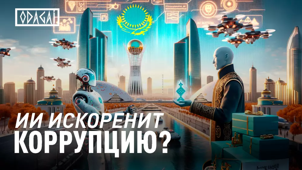 Искусственный интеллект изменит Казахстан? ODAGAI