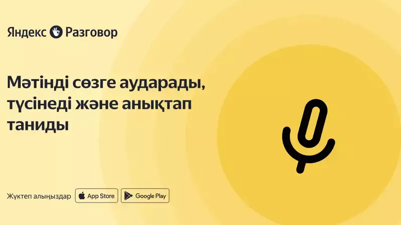 Яндекс Казахстан запускает приложение на казахском языке для людей с нарушением слуха и речи