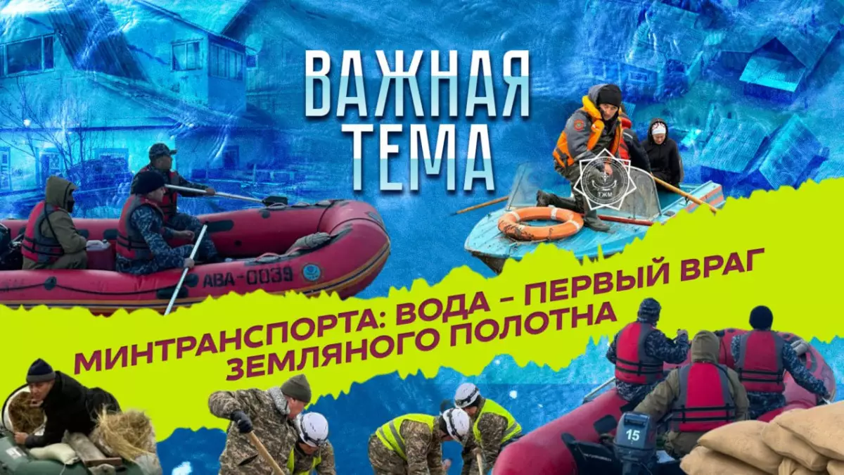 "Важная тема LIVE": В Минтранспорта рассказали, как спасают казахстанские дороги от паводка