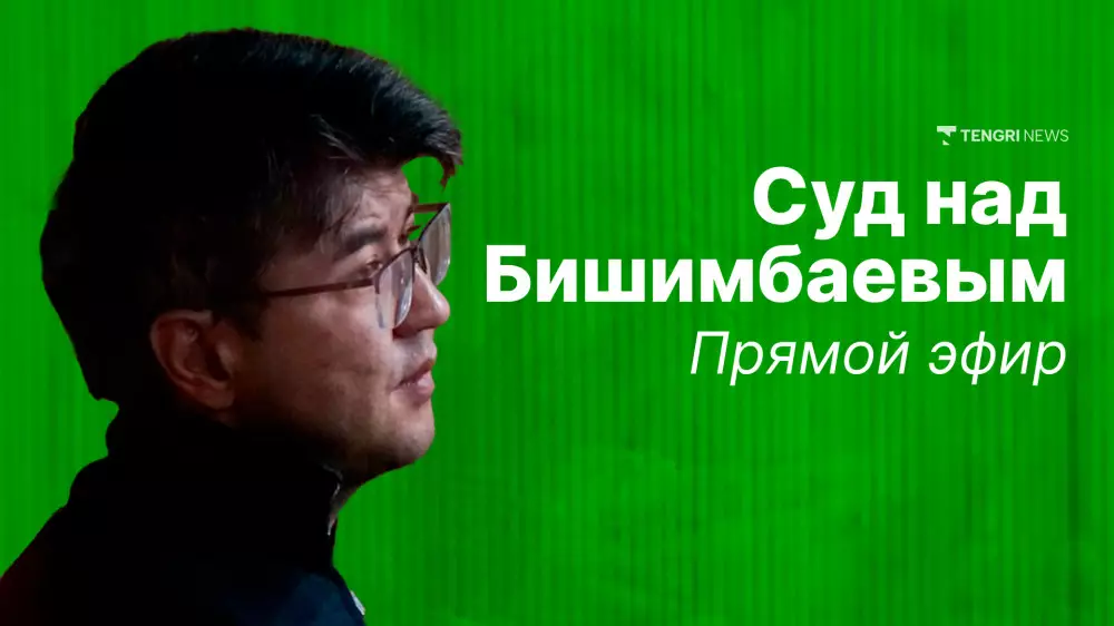 Суд над Куандыком Бишимбаевым: онлайн-трансляция