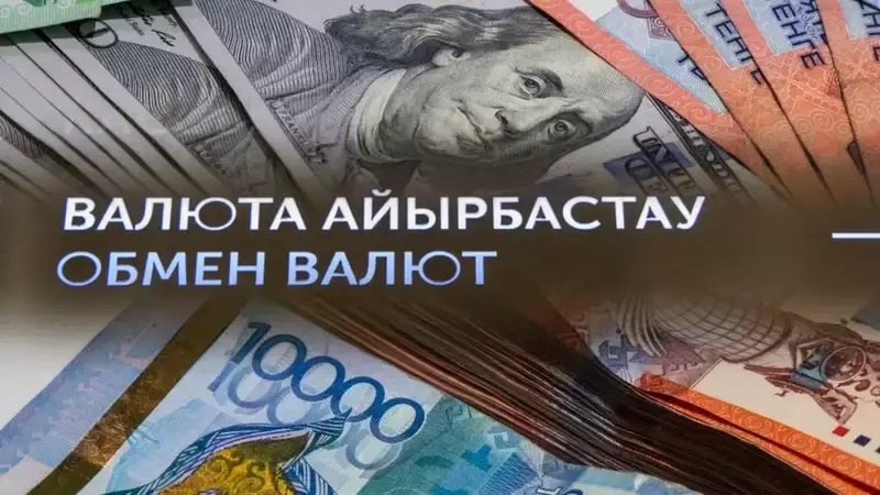 Курсы валют в обменниках Казахстана на 2 апреля