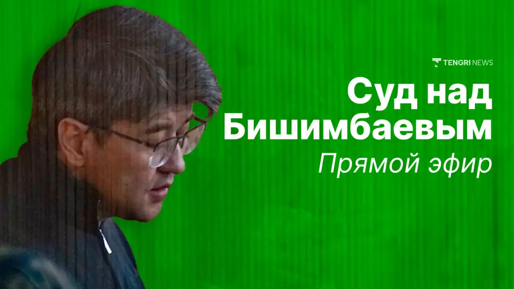 Суд над Бишимбаевым: трансляция 3 апреля