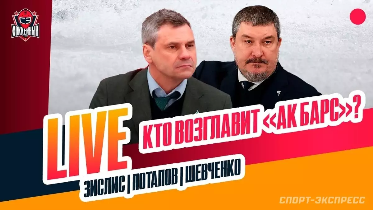 Кто станет главным тренером «Ак Барса»? Live с Зислисом, Шевченко и Потаповым — в 14.00