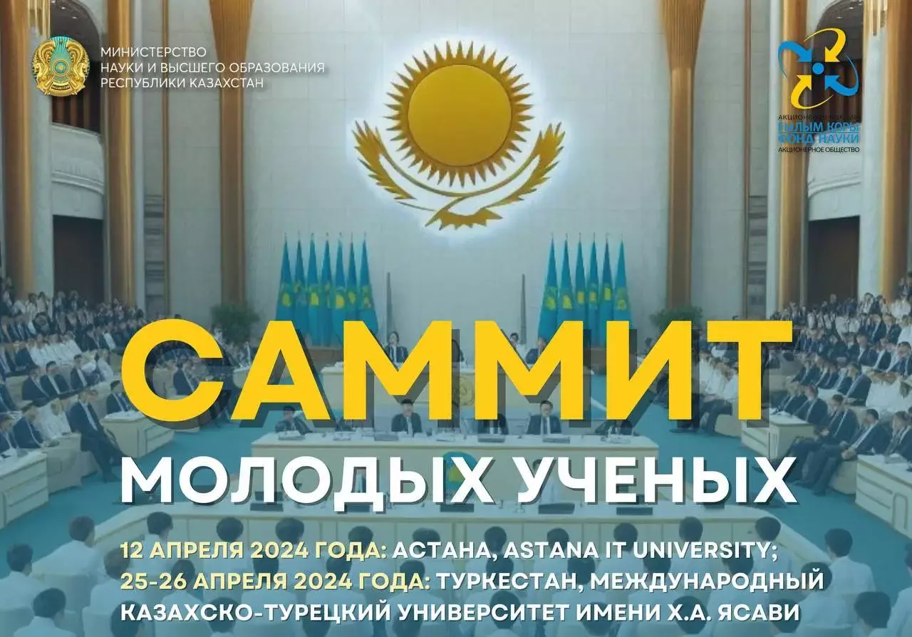 Саммит молодых ученых пройдет в Казахстане