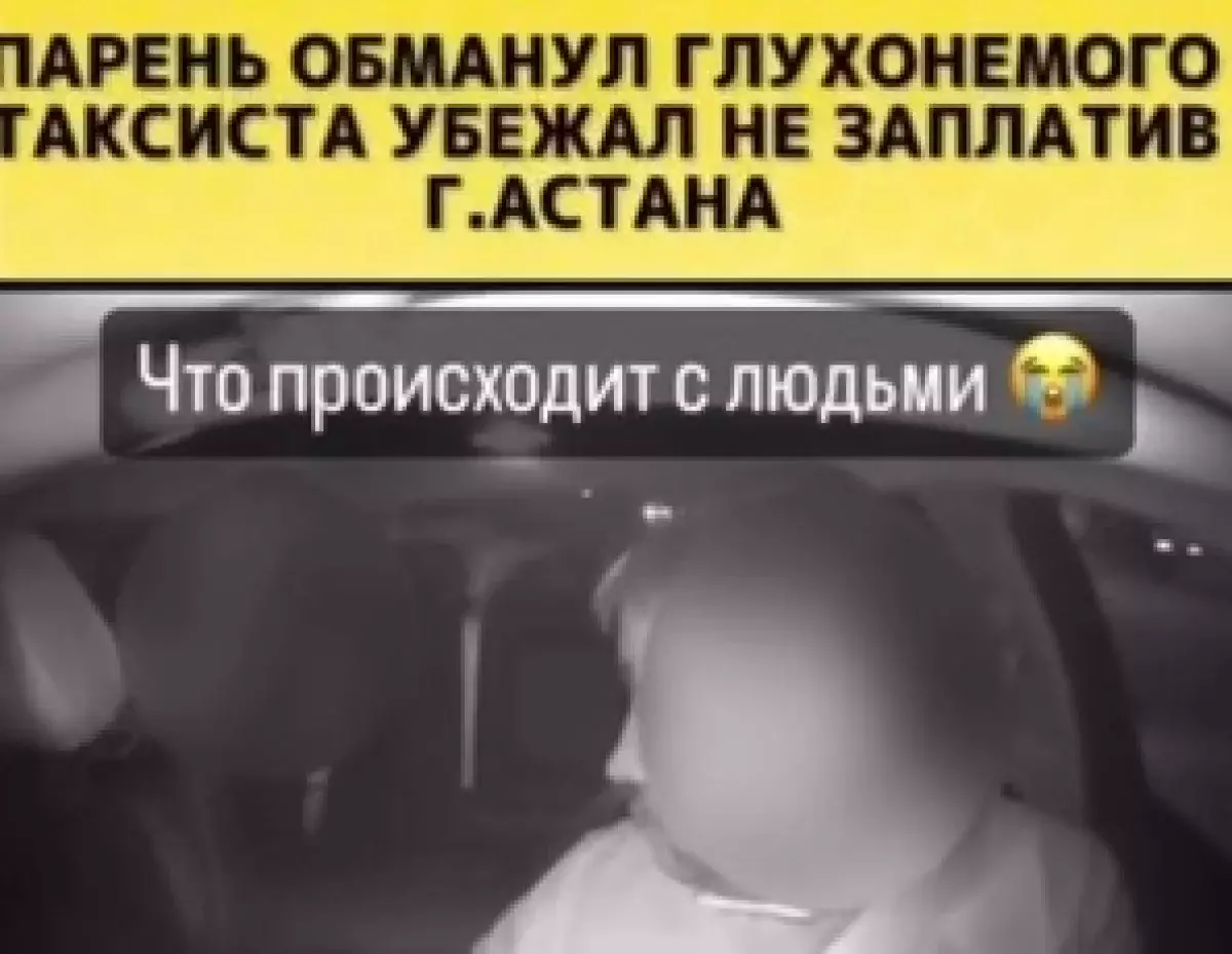 Задержан астанчанин, обманувший глухонемого водителя такси