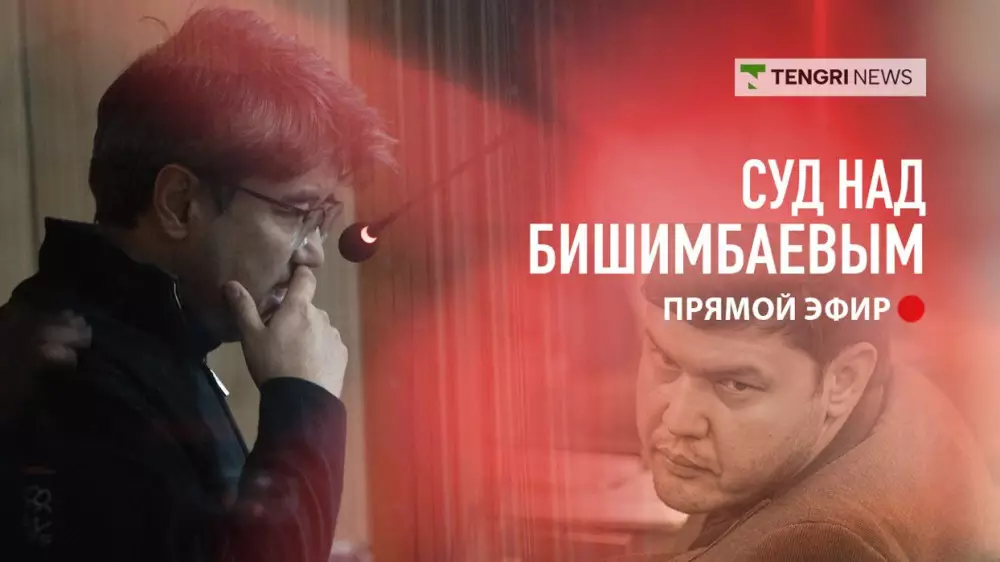 Суд над Бишимбаевым: трансляция 4 апреля