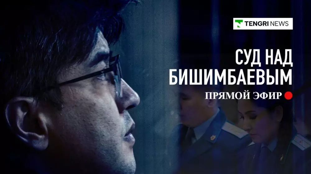 Суд над Бишимбаевым: трансляция 8 апреля