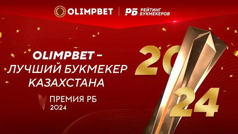 Olimpbet стал лучшим букмекером Казахстана на "Премии РБ 2024"