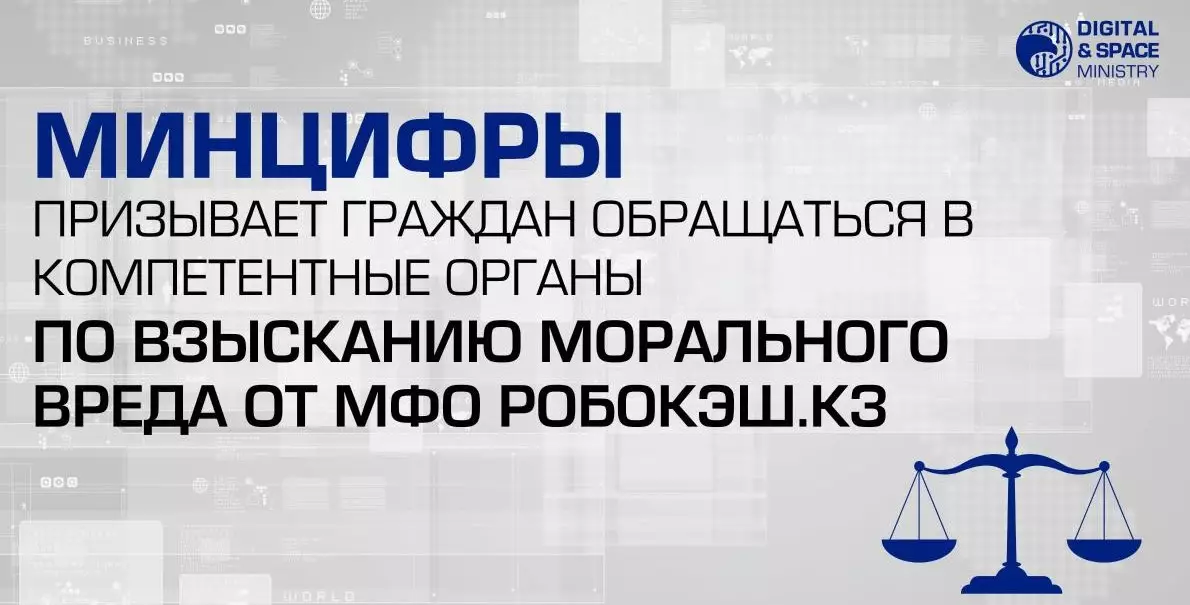 Казахстанцев призвали обращаться в компетентные органы по взысканию вреда от МФО Робокэш.кз