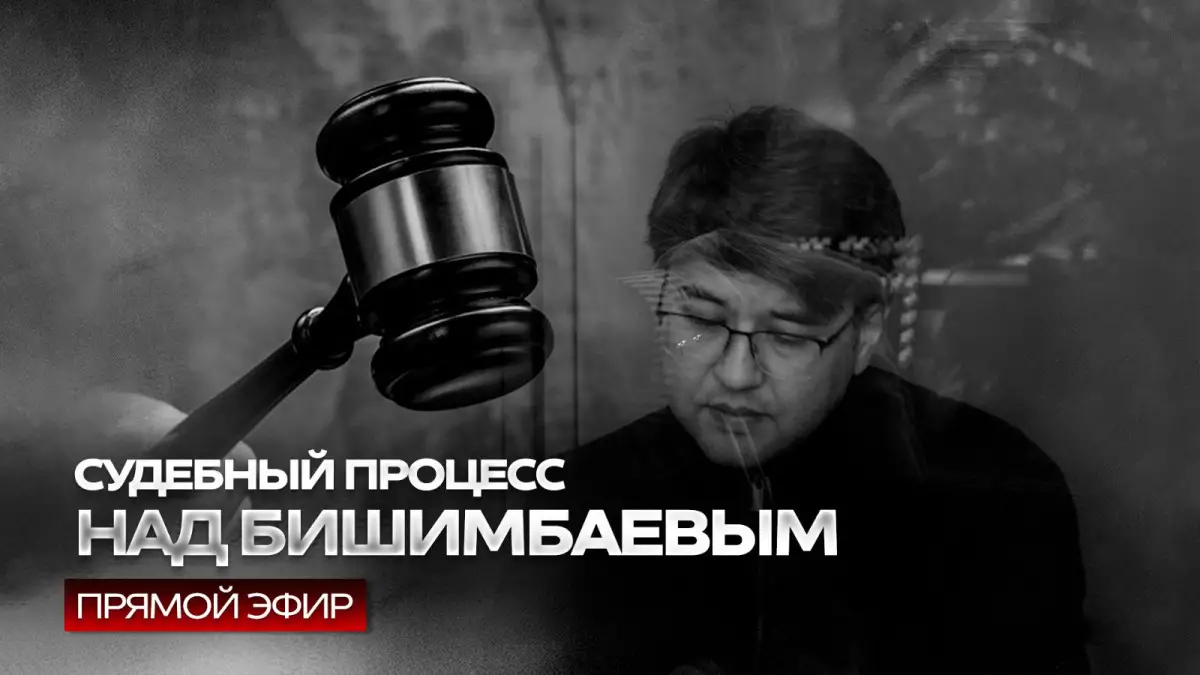 Судебный процесс над Бишимбаевым (ПРЯМОЙ ЭФИР)