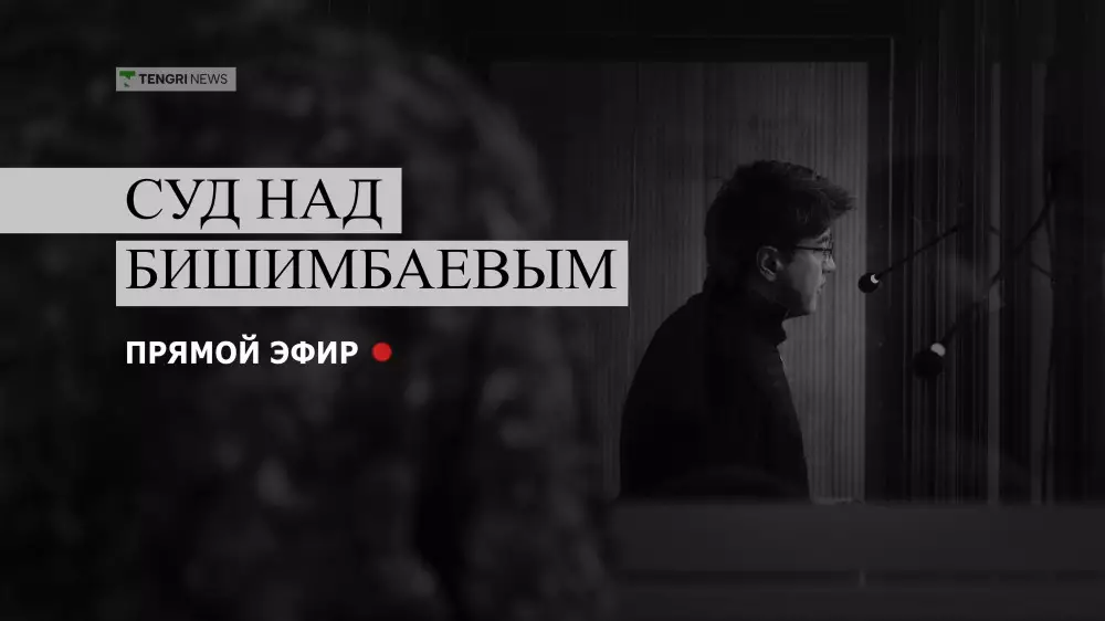 Суд над Бишимбаевым: трансляция 11 апреля