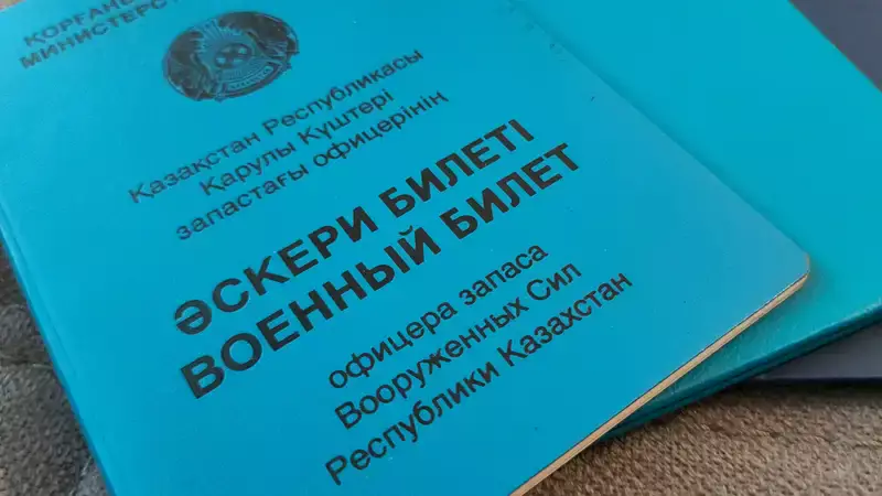 Военные билеты "оцифровали" в Казахстане