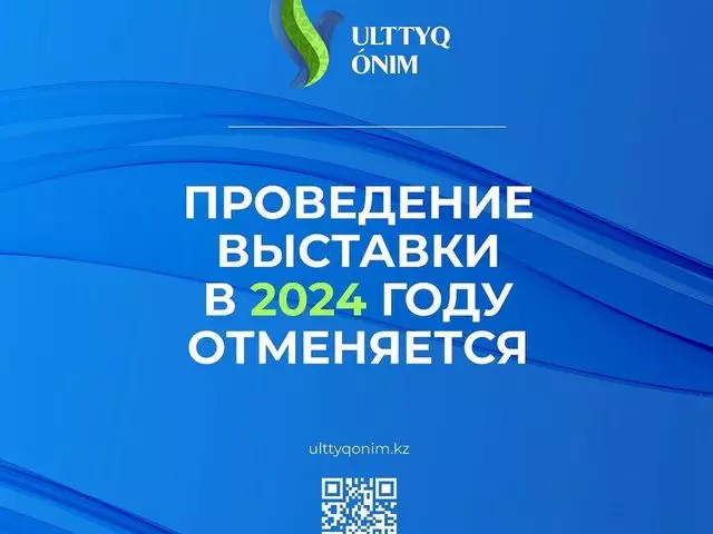 Выставка Ulttyq Onim в этом году не состоится 