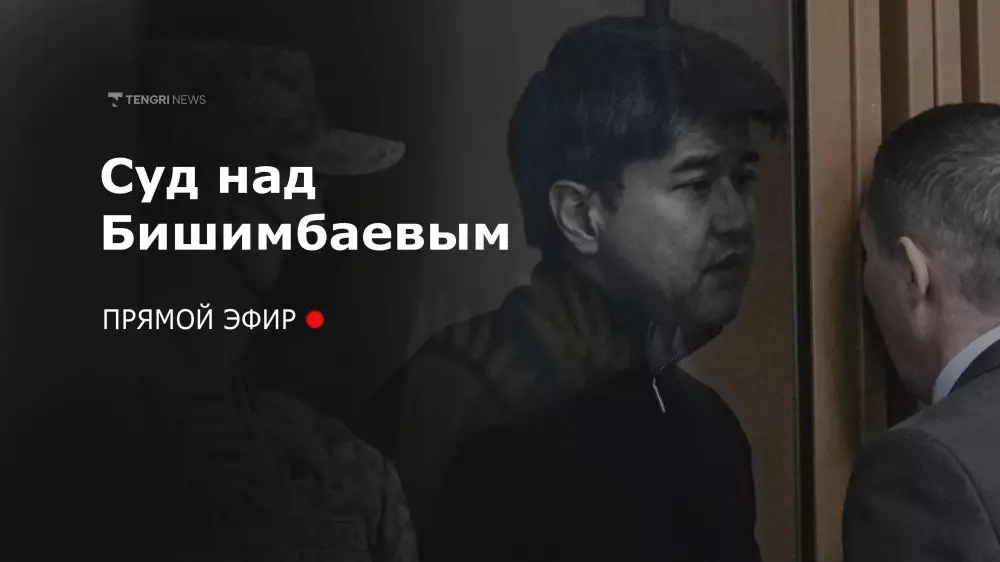 Суд над Бишимбаевым: трансляция 15 апреля