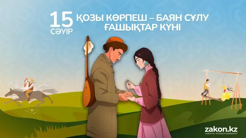 Козы-Корпеш и Баян Сулу: история самого известного в мире казахского эпоса о любви