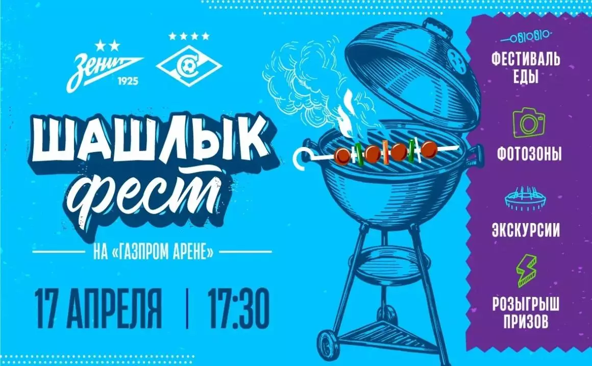 «Зенит» устроит «Шашлык фест» перед матчем со «Спартаком»