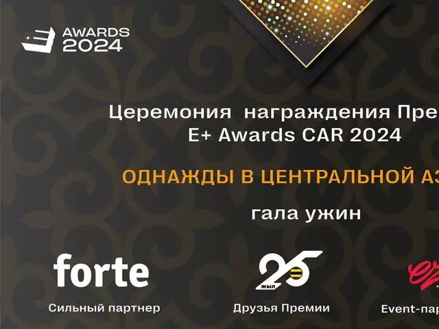 Победители премии эффективности E+ Awards Центральная Азия станут известны 25 апреля