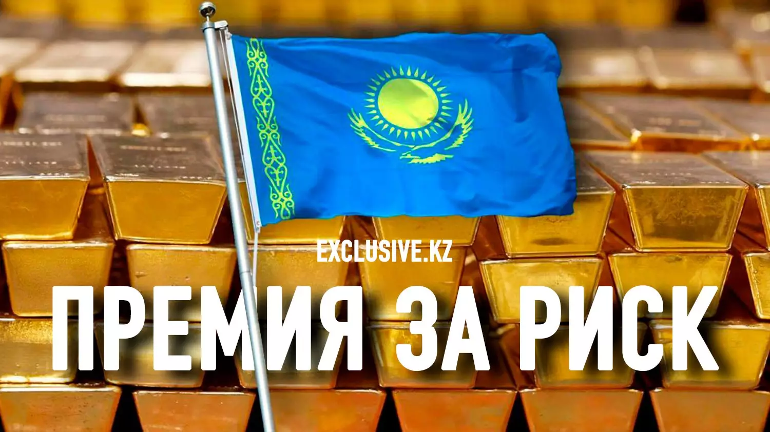 Нацбанк Казахстана подключился к «золотой лихорадке»