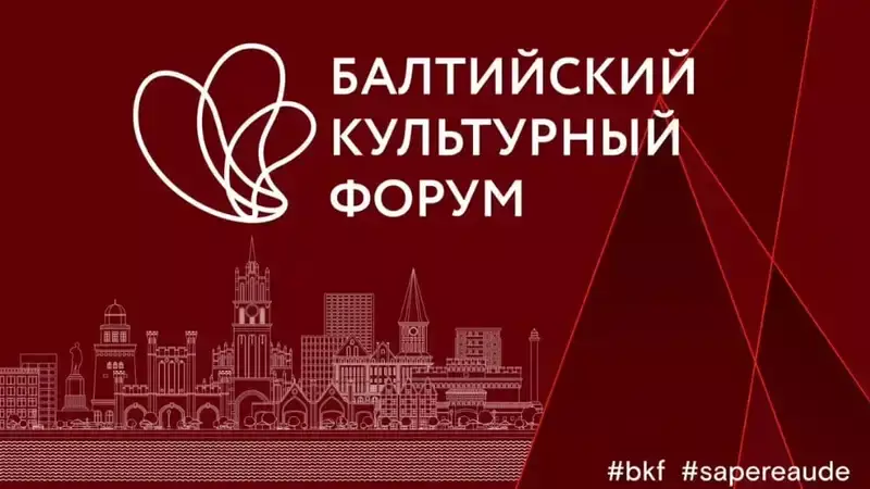 Делегация Казахстана принимает участие в Международном Балтийском культурном форуме 2024