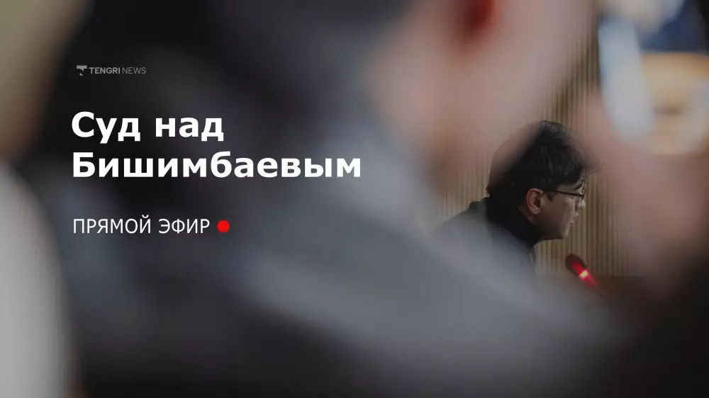 Суд над Бишимбаевым: трансляция 22 апреля