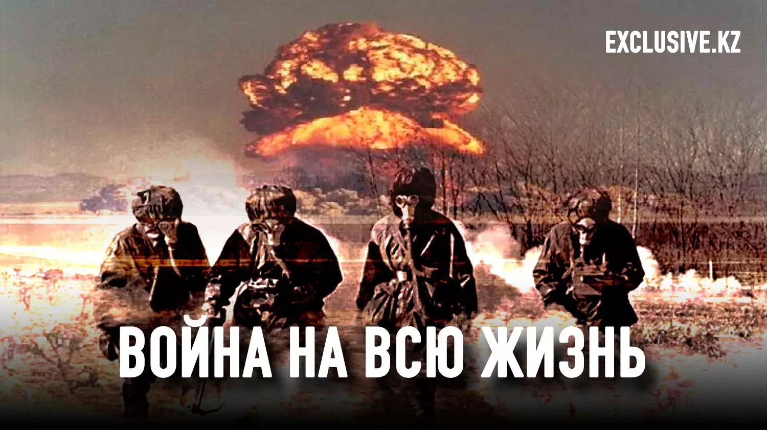 Сможет ли «Жана Казахстан» услышать атомных солдат