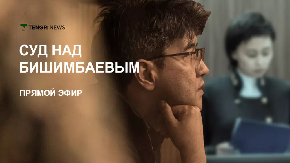 Суд над Бишимбаевым: трансляция 23 апреля