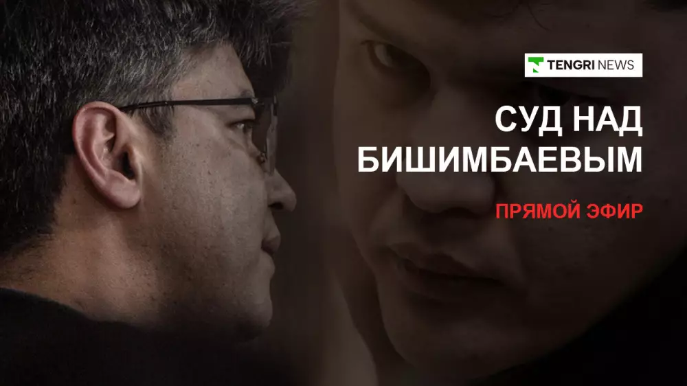 Суд над Бишимбаевым: трансляция 24 апреля