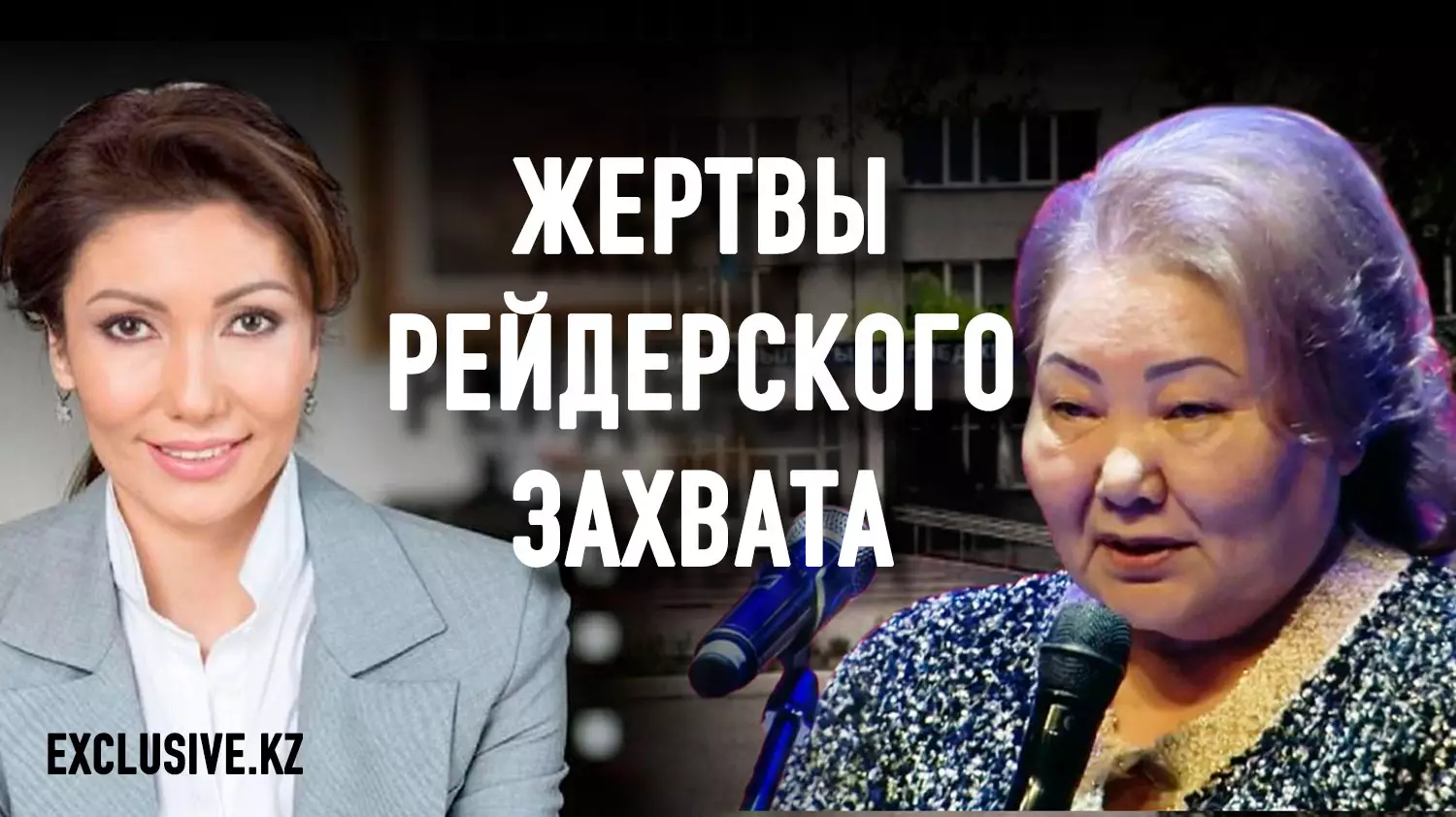 Как Алия и Анипа Назарбаевы бизнес отбирали