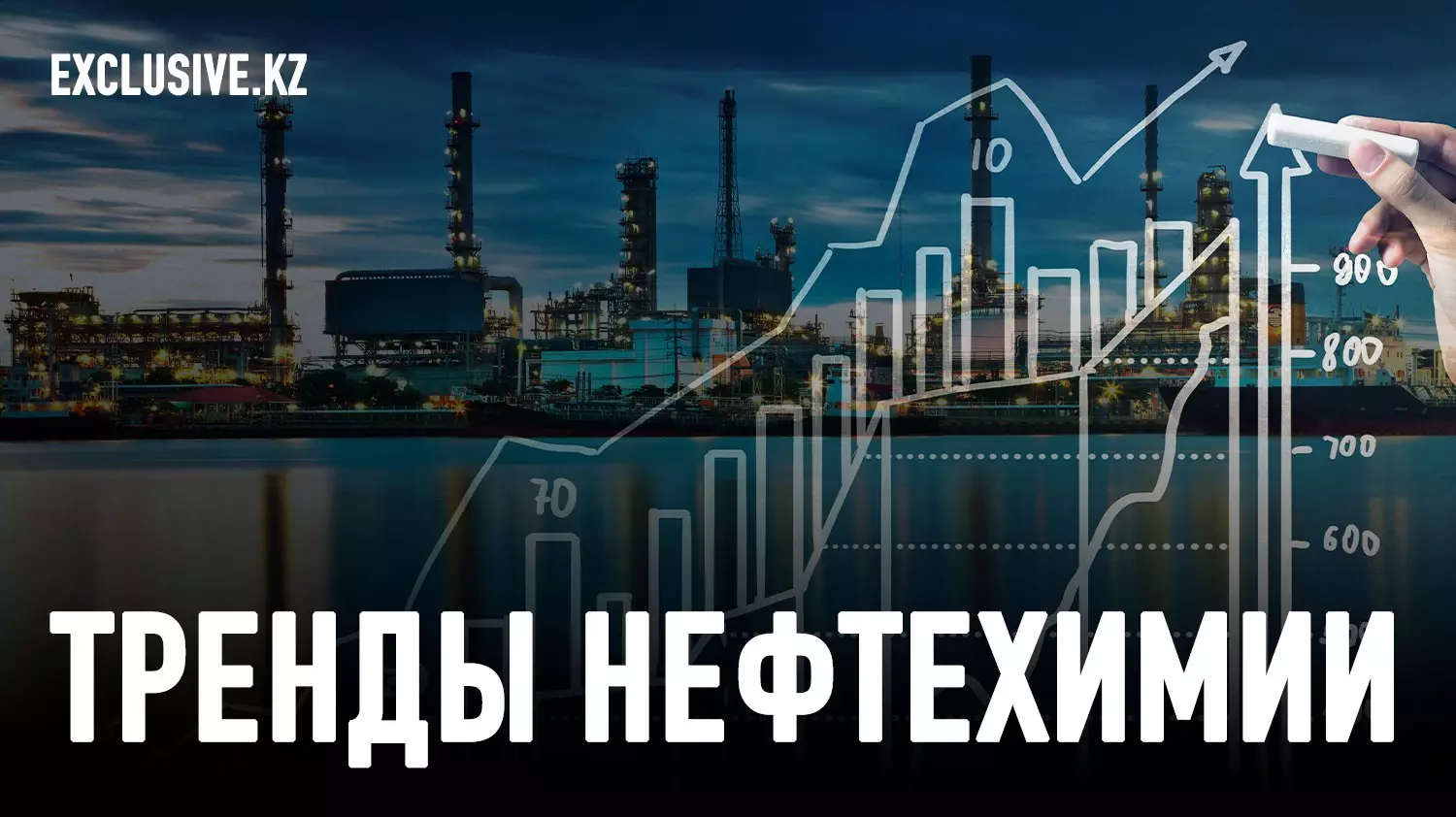 Казахстанская нефтехимия – реинкарнация возможна